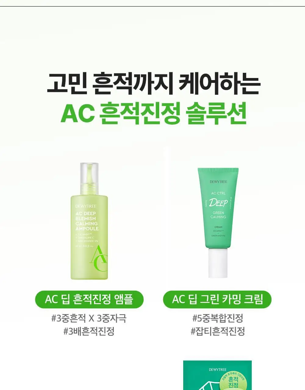 [잡티앰플] 듀이트리 AC 딥 흔적 진정 앰플 60ml 기획 (+잡티패드 6매) 상세페이지 48